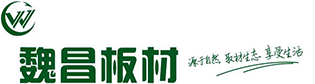 临沂市魏昌木业有限公司
