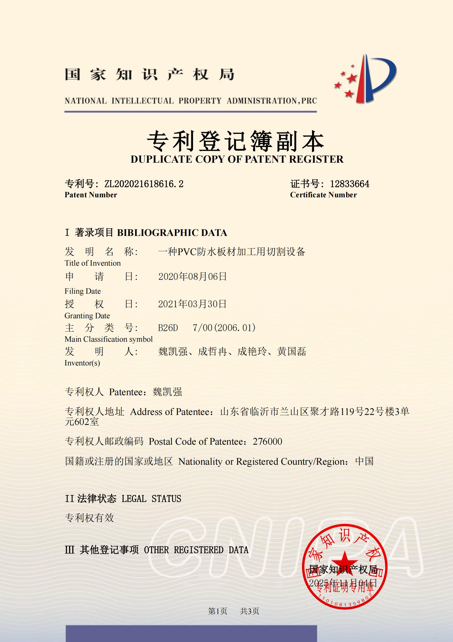 2020216186162一种PVC防水板材加工用切割设备登记簿