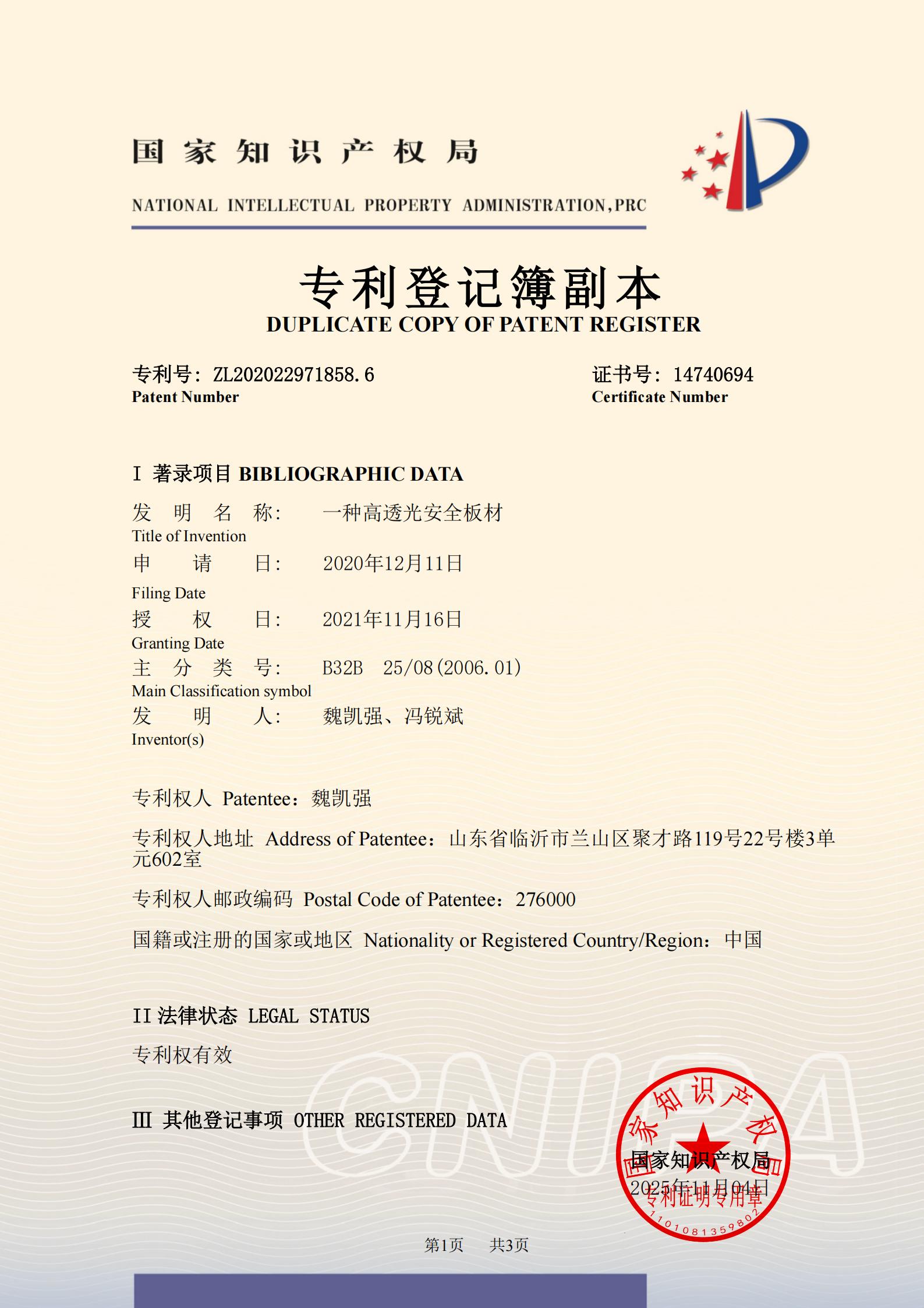 2020229718586一种高透光安全板材登记簿